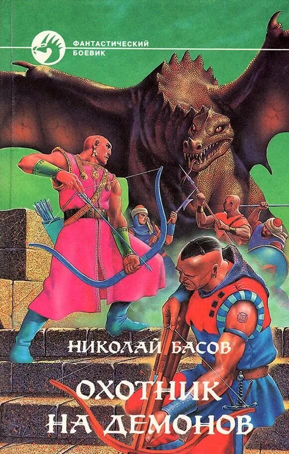 Читать полную версию охотник. Охотник на демонов книга.