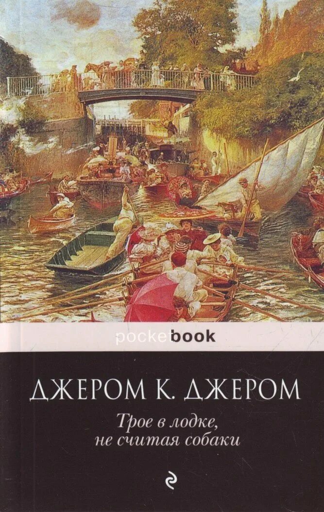 Трое в лодке не считая собаки год. Джером Клапка Джером трое в лодке. Джером книги. Трое в лодке еесчитая собаки. Трое в лодке не считая собаки книга.