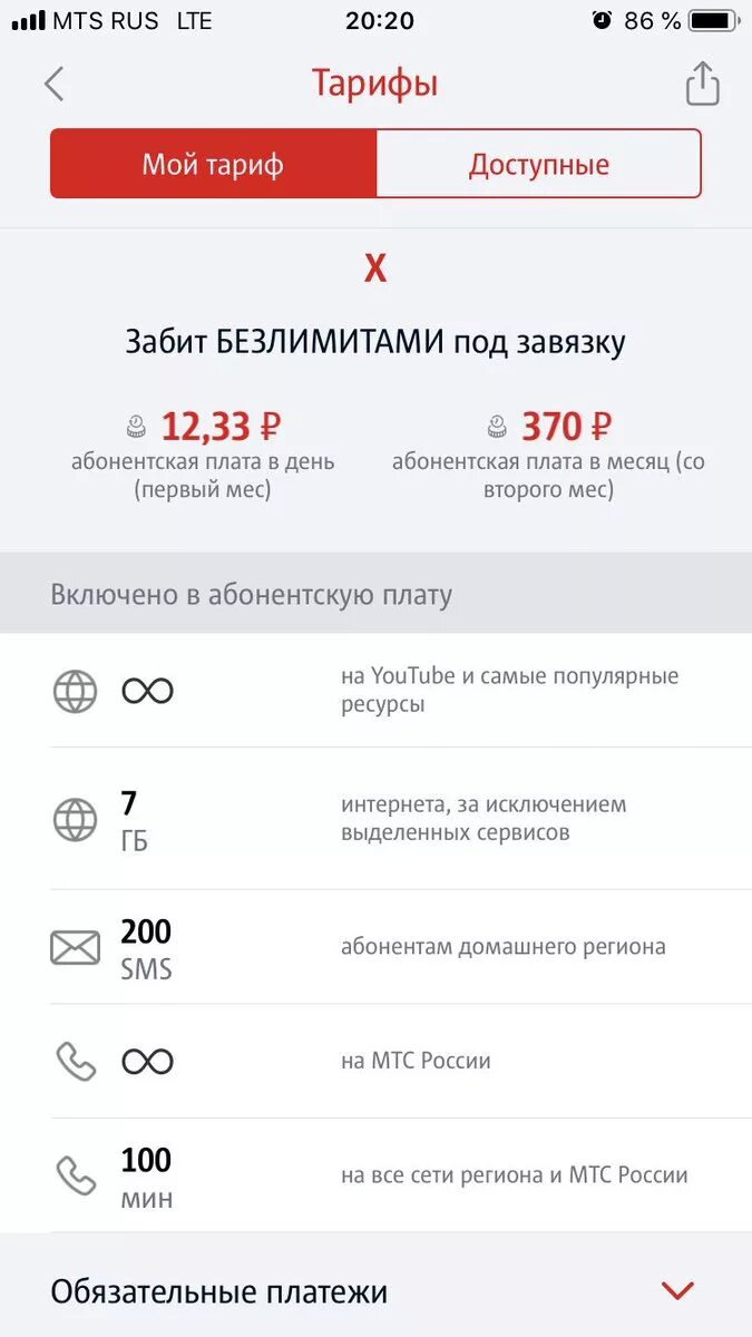 Тариф премиум для телефона условия. МТС тариф 20 ГБ безлимитный интернет. Номер тарифа МТС. Тарифы МТС С безлимитным интернетом. Тариф x МТС.