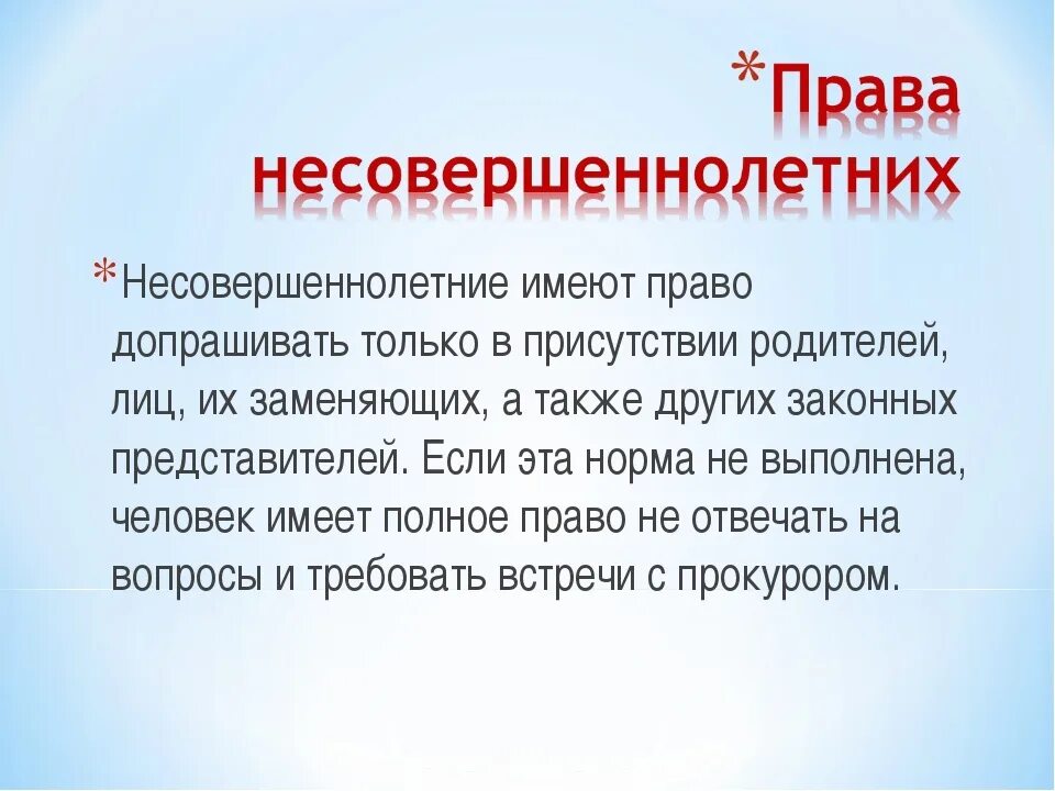 Присутствие родителей в школе. Опрос несовершеннолетнего без родителей. Может ли полиция допрашивать несовершеннолетнего. Имеют ли право допрашивать несовершеннолетнего ребенка.