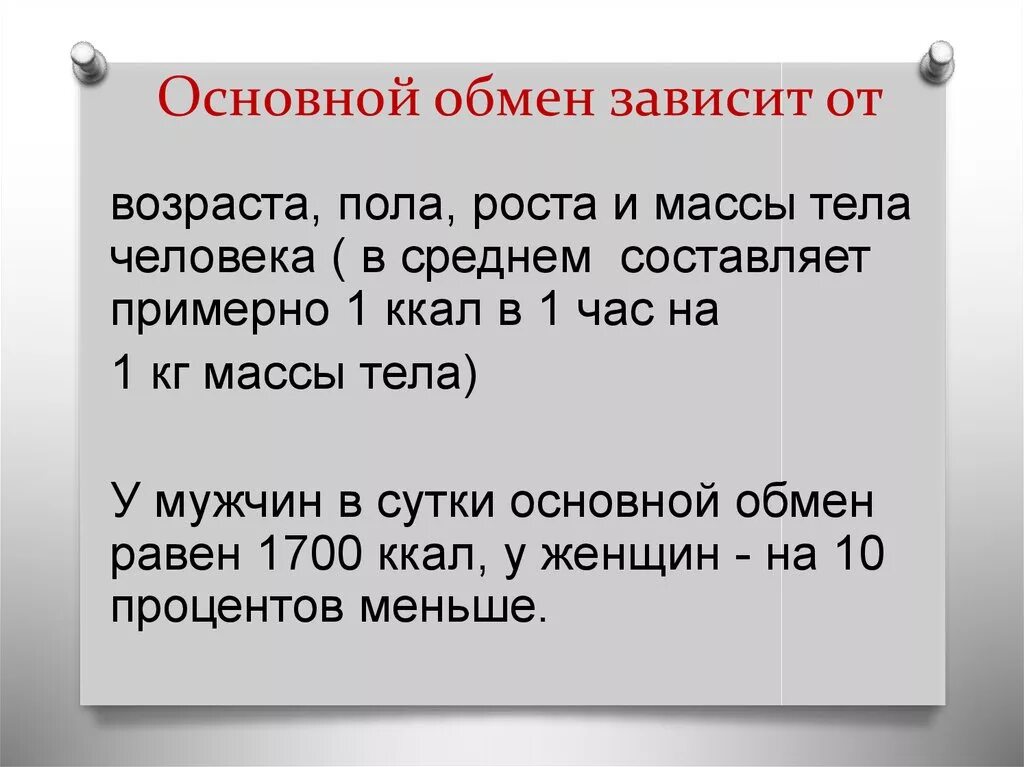 Что такое основной обмен почему. От чего зависит величина основного обмена. Основной обмен зависит от. От чего не зависит величина основного обмена. Основной обмен веществ.