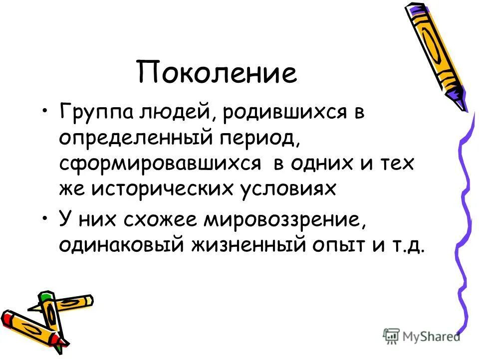 Значение слова поколение. Поколение это определение. Поколение определение в обществознании. Определение слова поколение. Как определяется поколение людей.