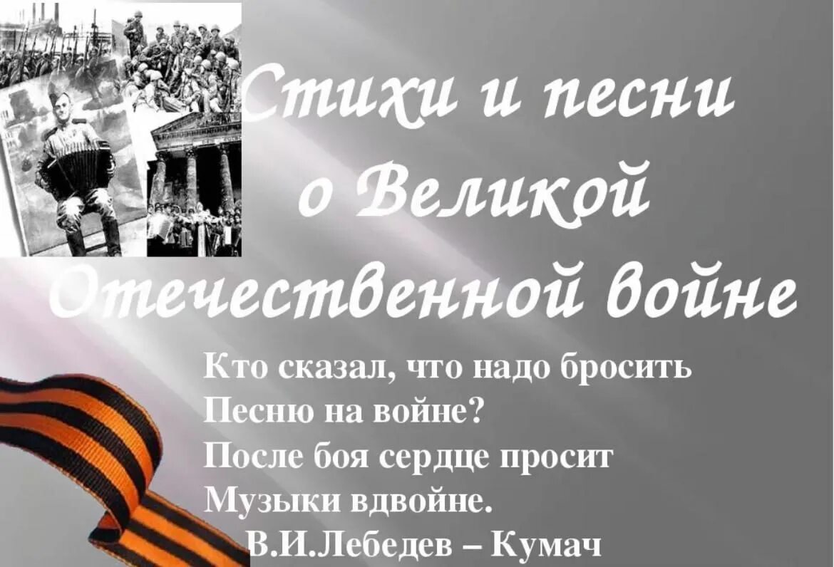 Музыкальные произведения военных лет. Стихи и песни о вов 8 класс. Стихи и песни о вов 8 класс. Стихи и песни военных лет. Высказывания о песнях военных лет.