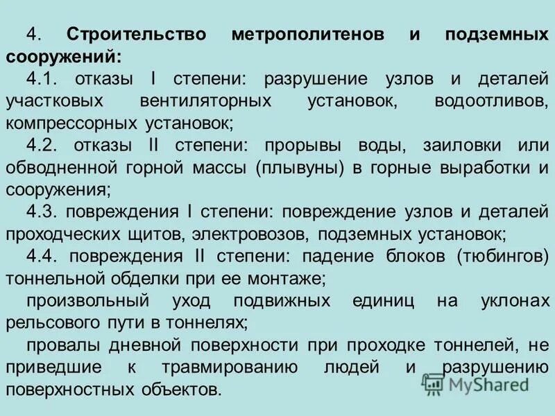 Степень деструкции. Разрушения объектов степени. Характеристика ударной волны. Степень деструкции. Классификация зон разрушения.