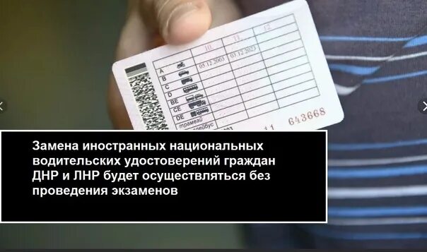 Иностранные национальные водительские удостоверения. Замена водительского удостоверения. Водительские удостоверения жителей ДНР.