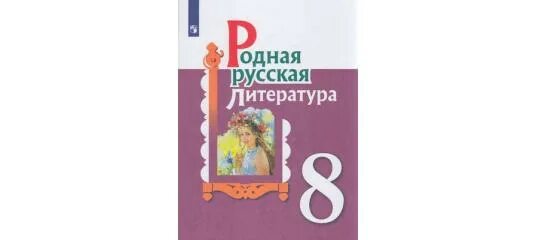 учебник по родному русскому языку. родной русский язык 8 класс учебник россия. учебник по родному русскому языку 8 класс. родная литература 7 класс учебник.