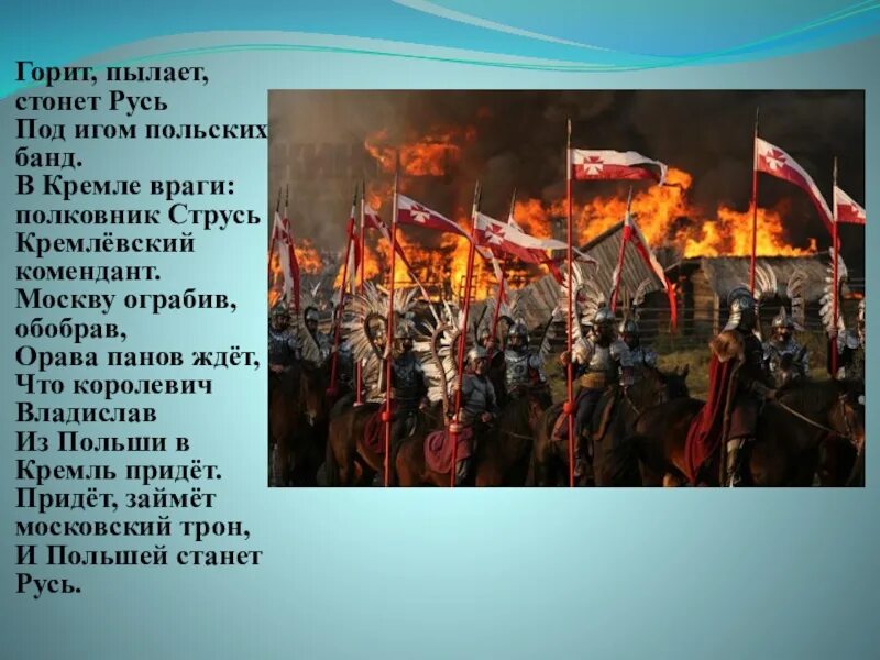 Сильные стоны русских. Русь под игом. Пылающая Русь. Враг в Кремле. Русь горит.