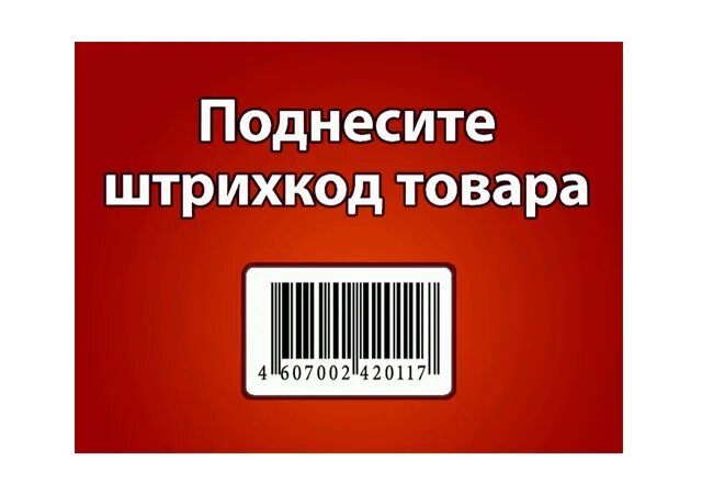 Сканируем штрих код русское лото. Штрих код. Штрих код на продукцию. Поднесите штрих код к сканнеру. Поднесите товар к сканеру.