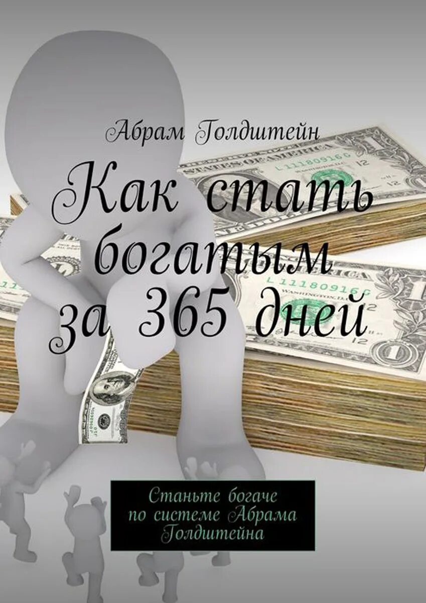 Как можно стать богатым. Стать богатым!. фото как стать богатым. как стать богаче. книга как стать богатым.