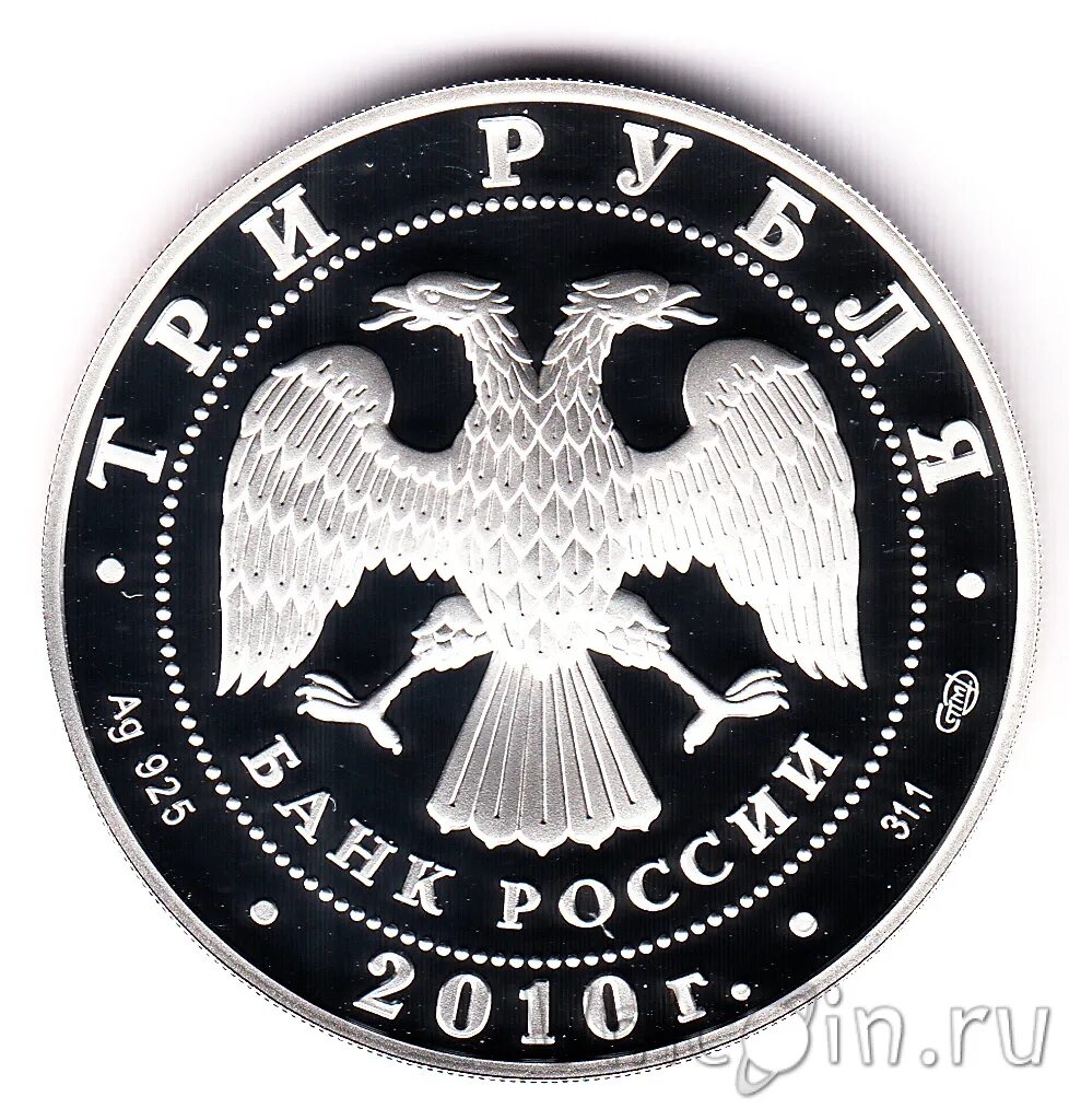 1 2 3 рубля. 3 Рубля 2010. Серебряная монета 150 лет со дня рождения Чехова. 3 Рубля 150 лет со дня рождения Чехова. 3 Рубля 200 лет полиции.