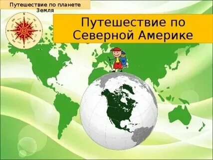 Северная америка путешествие география 7