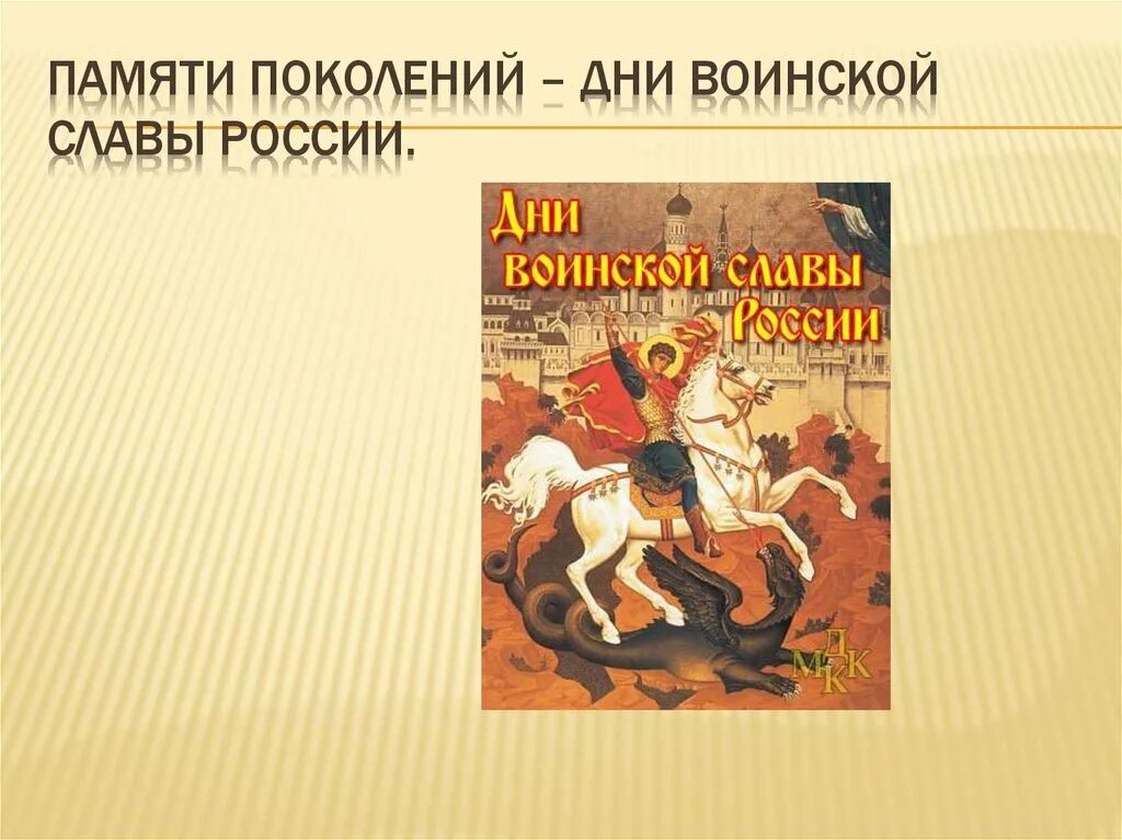 Память поколений дни воинской славы россии. Памяти поколений дни воинской славы России. Дни воинской славы презентация. Дни воинской славы России презентация. Памяти поколений дни воинской славы России ОБЖ.