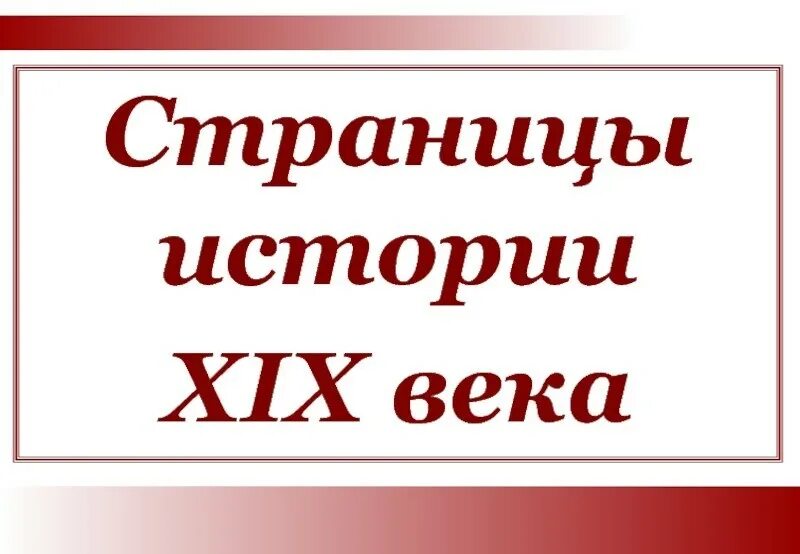 Страница история 19 века