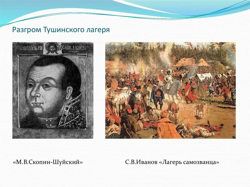 Кто разгромил войска лжедмитрия 2. Лжедмитрий 2 Тушинский лагерь. Скопин Шуйский разгромил Тушинский лагерь. Скопин-Шуйский (1587–1610). Скопин Шуйский смута.