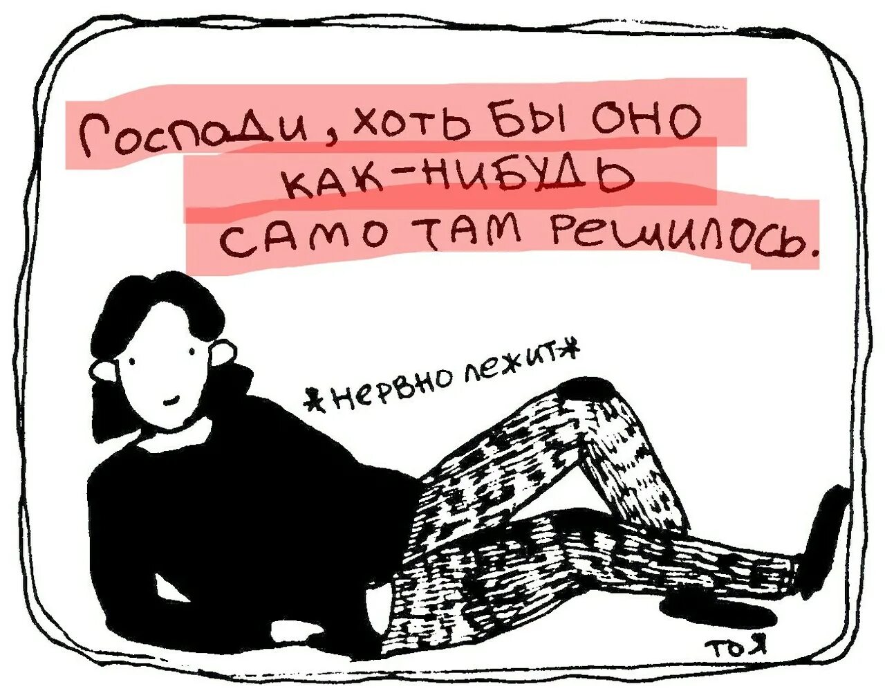 Как нибудь без этого. Господи хоть бы оно само как нибудь там решилось. психотерапия юмор. нервно лежит. коротко о том как я решаю свои проблемы.
