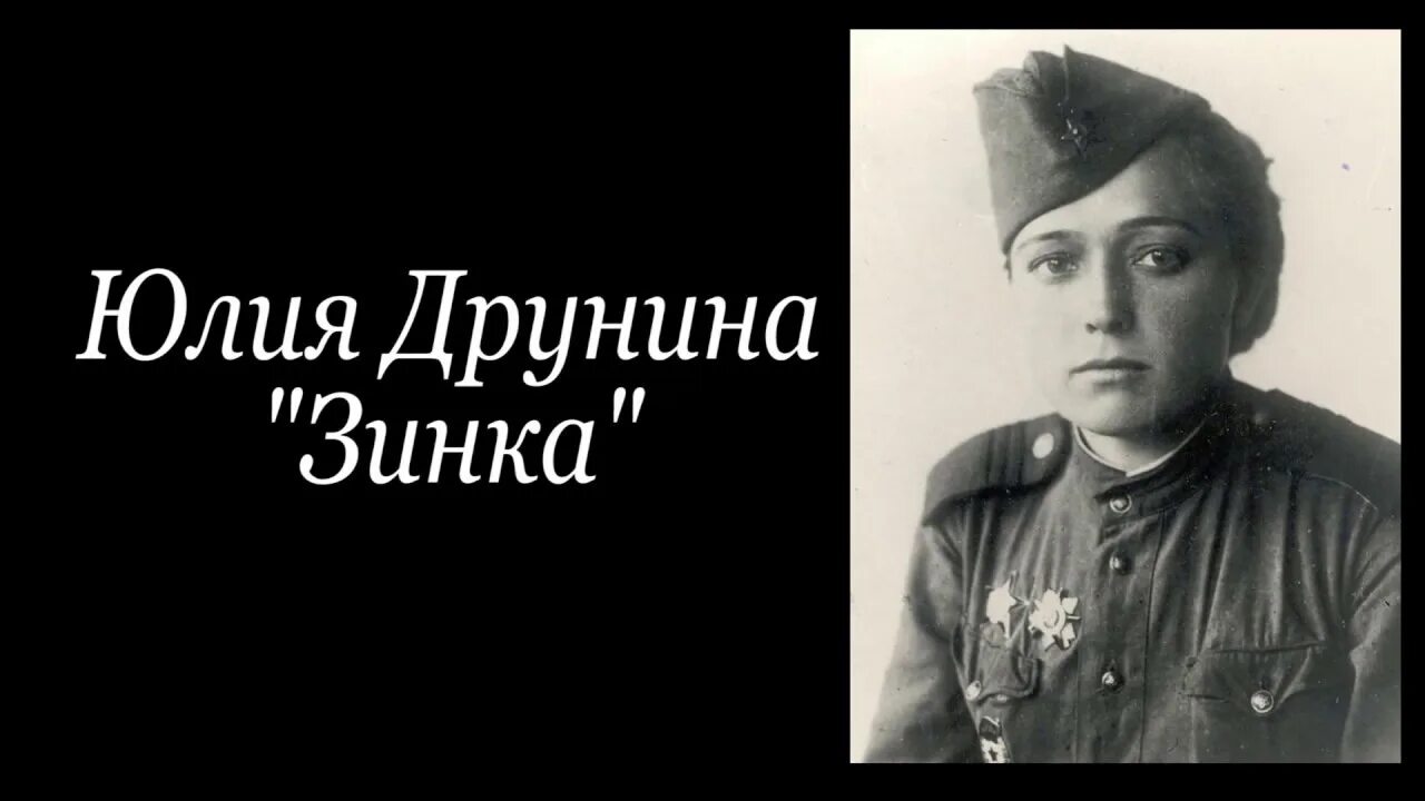 Стих ю друниной зинка. Зинка юлии друниной. зинка памяти однополчанки героя советского союза зины самсоновой.
