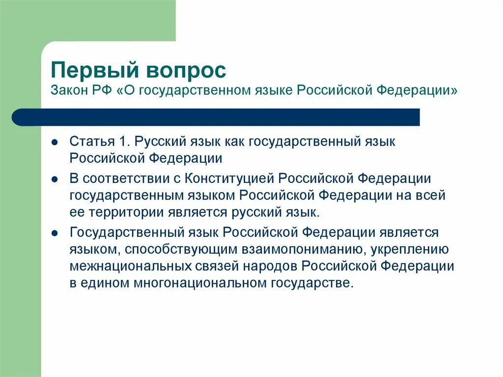 Что означает государственный язык. Закон о государственном языке. Федеральный закон о государственном языке. Закон о государственном языке Российской Федерации. ФЗ О государственном языке РФ.