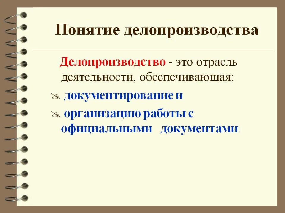 Организация документирования информации. Понятие делопроизводства. Делопроизводство этол. Длопр. Понятия и определения делопроизводство.