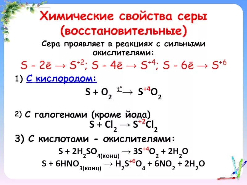 10 реакций с серой