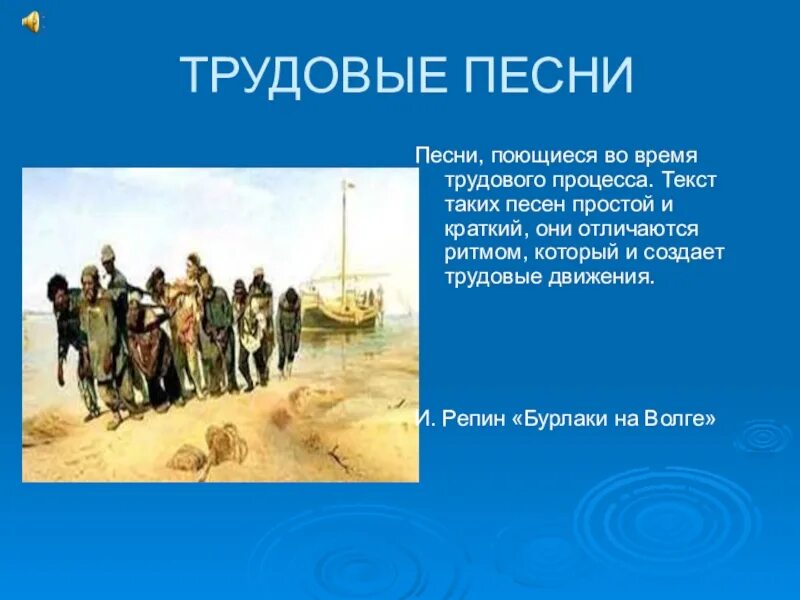 Бурлацкие народные песни. Трудовые жанры народной музыки. трудовые жанры народных песен названия. трудовые песни. название трудовых народных песен.