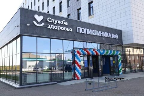 Телефон поликлиники 9 уфа затон телефон