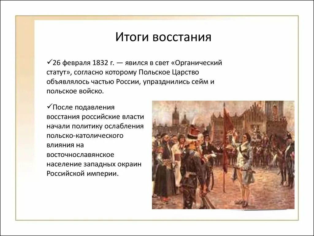 Польское восстание при николае 1. Итоги польского Восстания 1830-1831. Восстание Поляков 1830. Польское восстание 1863 итоги.