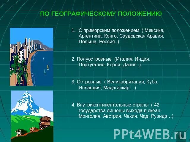 5 стран приморского положения. 5 стран приморского положения