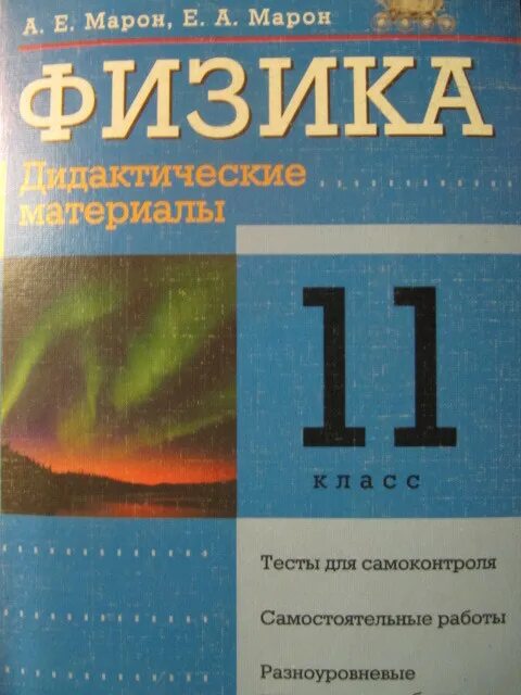 Марон дидактические материалы 9 класс. Физика Марон 11 класс дидактические материалы гдз. Физика 10 класс дидактические материалы. Марон 11 класс физика дидактические материалы. Физика 11 класс дидактические материалы.