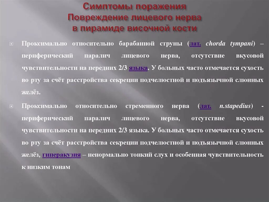 Симптомы поражения лицевого. Гиперакузия. Поражение лицевого нерва гиперакузия. Гиперакузия симптомы. Гиперакузия характерна для.