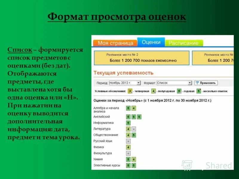 Просматриваешь оценки