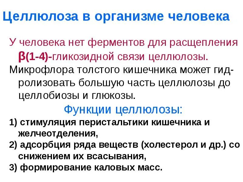 Какую функцию в организме выполняют. Функции целлюлозы в организме человека. биологическое значение целлюлозы. биологическая функция целлюлозы. целлюлоза функции.