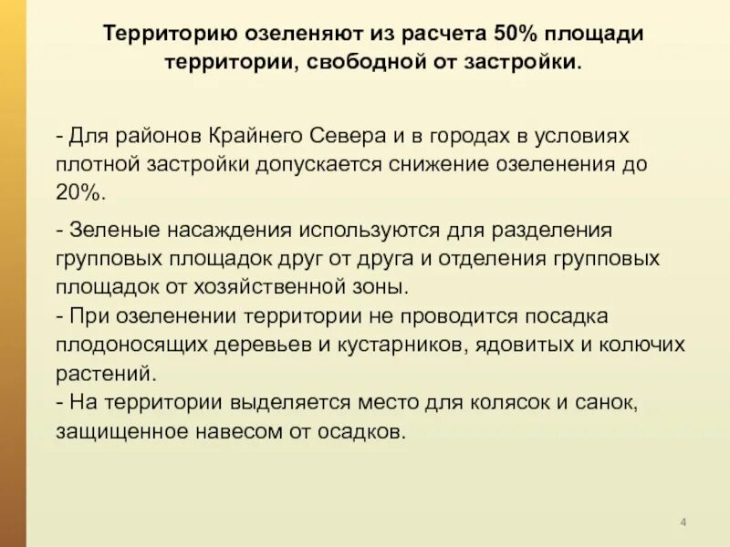 Собственная территория. Территорию рекомендуется озеленять из расчета. Территорию рекомендуется озеленять свободной от застройки в ДОУ. Территорию рекомендуется озеленять из расчета свободной застройки. Территория озеленять из расчёта свободной от застройки.