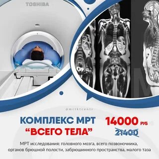 Делают ли мрт всего тела