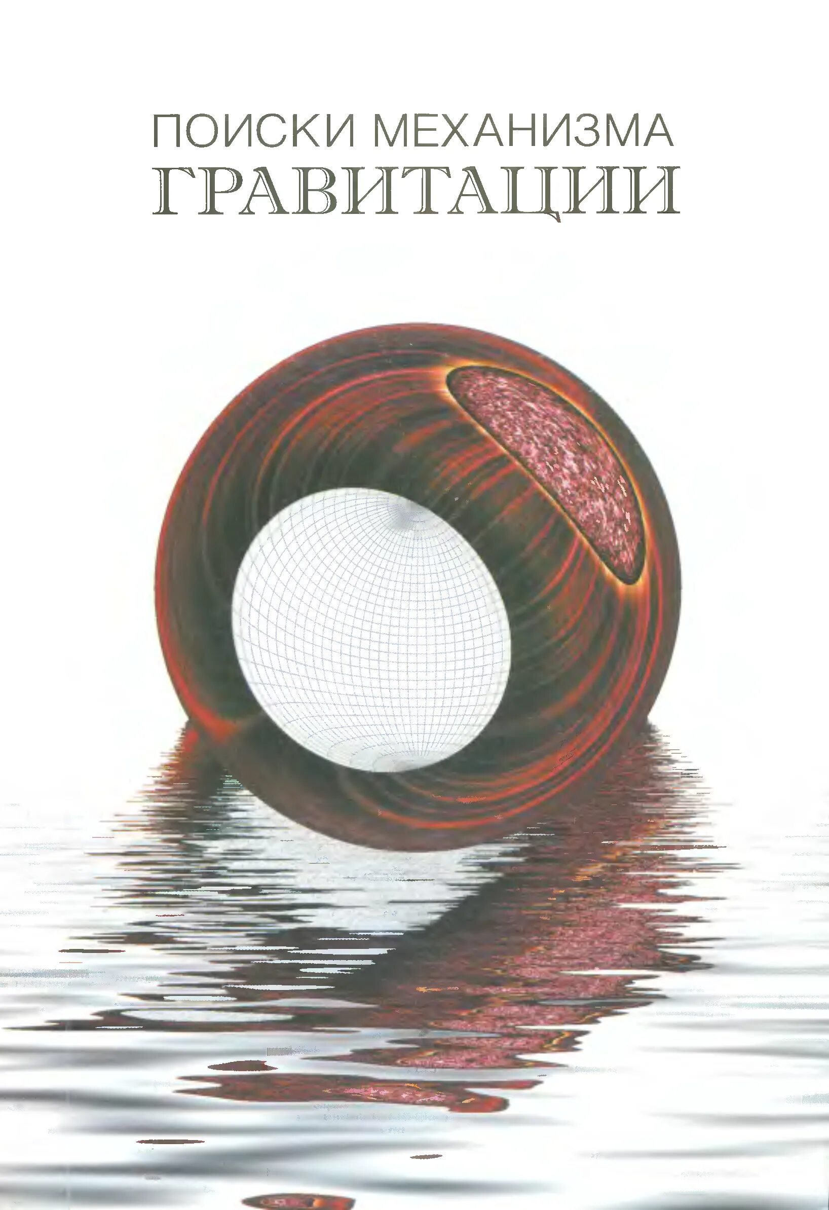 Иванов м читать. Гравитационные механизмы. Тяготение книга. Теория гравитации Лесажа. Гравитация книга.