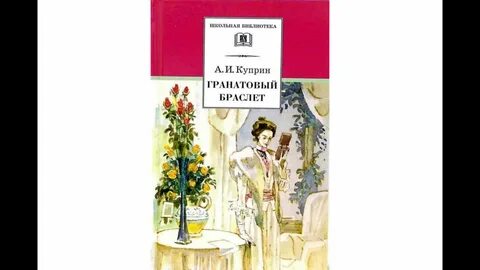 Литература 11 класс гранатовый браслет