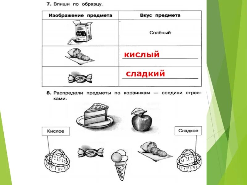 Д и признаки предметов. Вкус предмета. Признаки предметов по вкусу. Игра определи на вкус. Слова сладкий кислый.