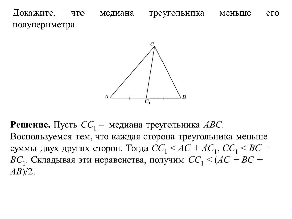 Медиана треугольника меньше его полупериметра. Сторона треугольника меньше его полупериметра. Докажите что Медиана меньше полупериметра. Медиана в прямоугольном треугольнике доказательство.