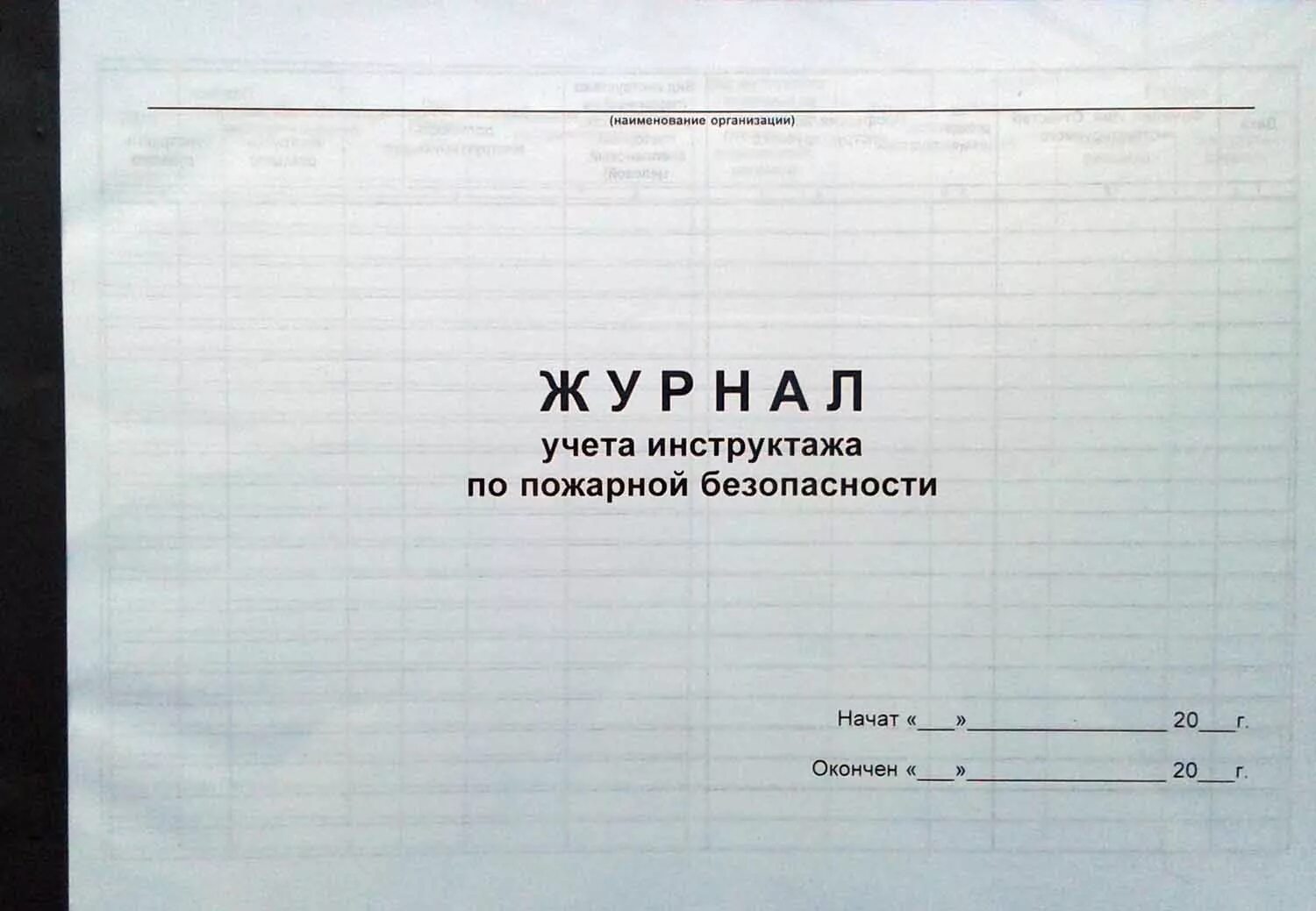 Журнал учета инструктажей по пожарной безопасности в аптеке. Журнал инструктажа по пожарной безопасности образец. Журнал проведения инструктажей по пожарной безопасности 2022. Журналы учета проведения инструктажей по ПБ.. Журнал учета пожарных инструктажей 2023