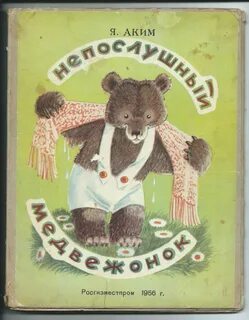 Непослушный медвежонок