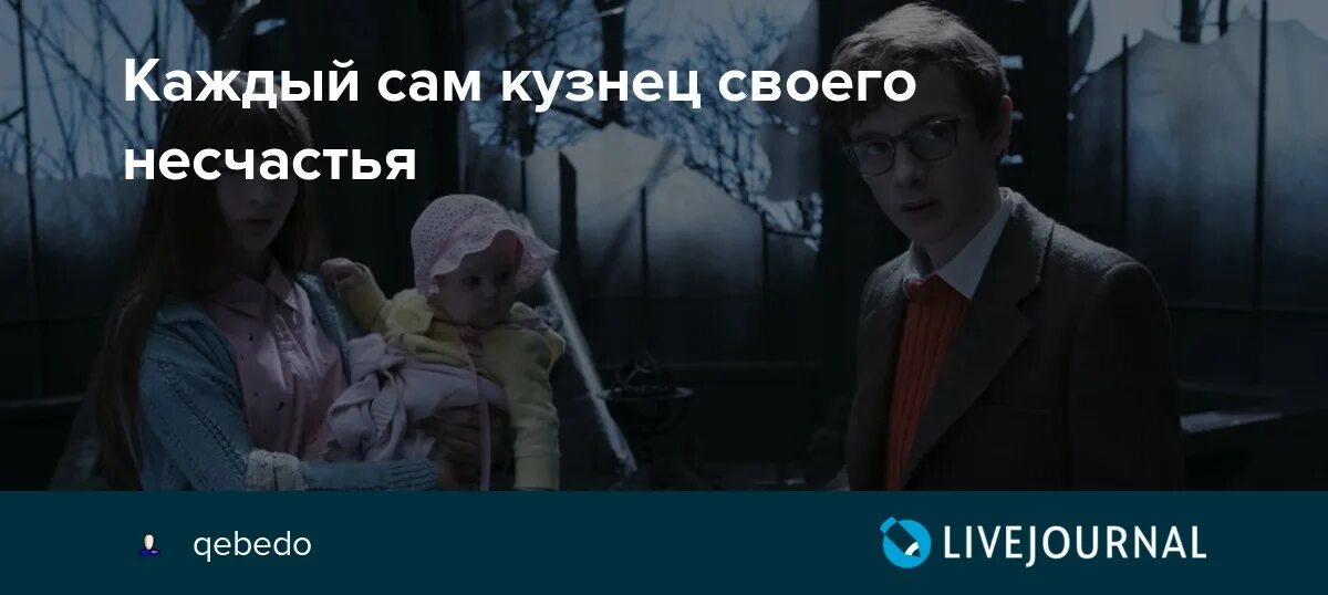 Число несчастья. Человек сам кузнец своего несчастья. Каждый кузнец своего несчастье. Каждый сам кузнец своего. Каждый человек кузнец своего счастья.