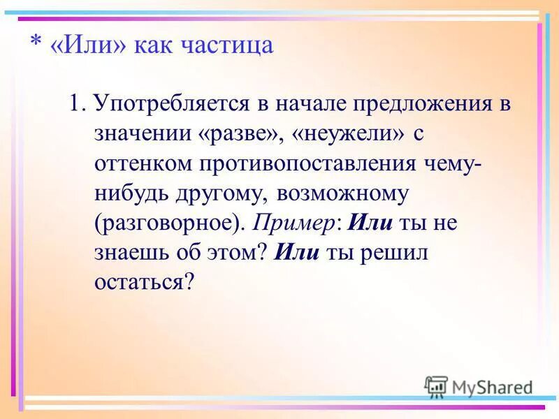 Смысловая вопросительная частица. Разьве или разве как пишется. Частицы в разговорном стиле. Формообразующие частицы. Разве что значение.