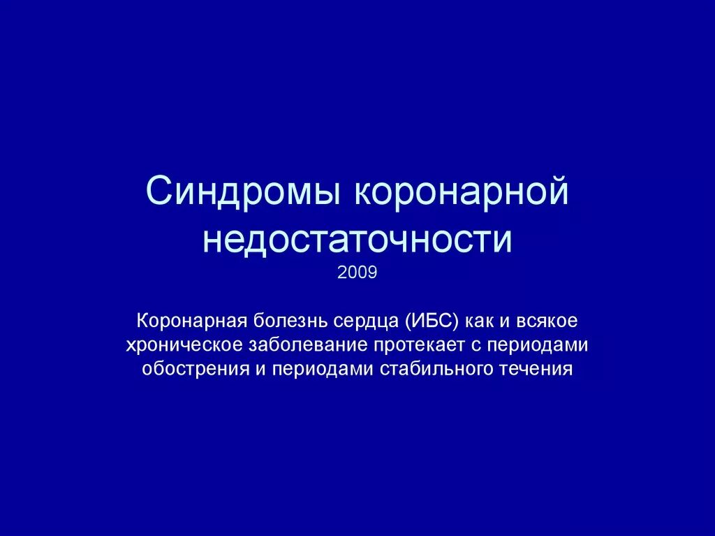 Ибс экспертиза. Коронарная плоскость. Коронарная недостаточность заболевания. Механизмы развития острого коронарного синдрома. Причины абсолютной коронарной недостаточности.