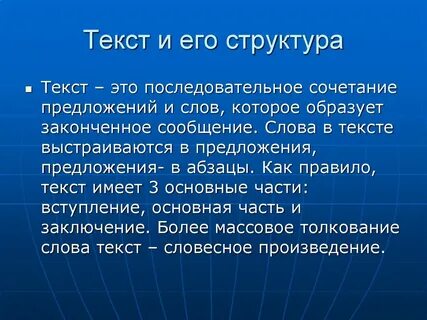 Текст и его особенности кратко