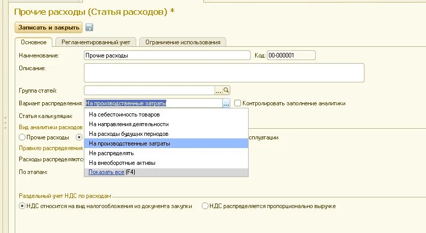 1с распределение расходов. Списание расходов будущих периодов 1 с 2. Распределение расходов будущих периодов в 1с erp. Варианты статей расходов. Ерп распределение расходов.