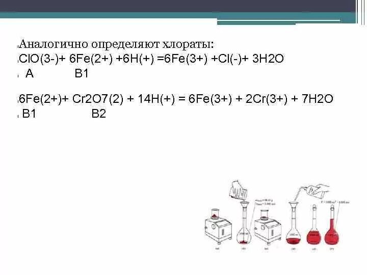 Хлорат калия железо реакция. Дихроматометрия Fe 3+. Титрование железа. Титрование железа 2. (С6н5о)3fe.