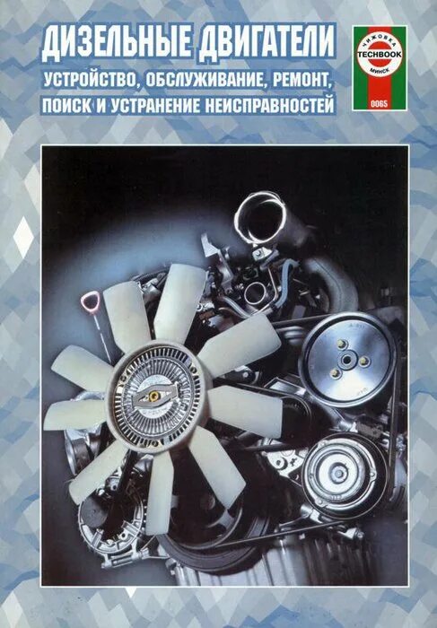 Двигатель руководство по ремонту и техническому. Книги по ремонту дизельных двигателей. Дизельные двигатели книга. Книга неисправности дизельных двигателей. Ремонт и обслуживание двигателей.