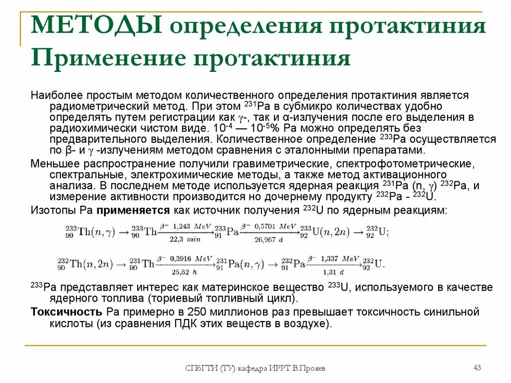 Распад протактиния