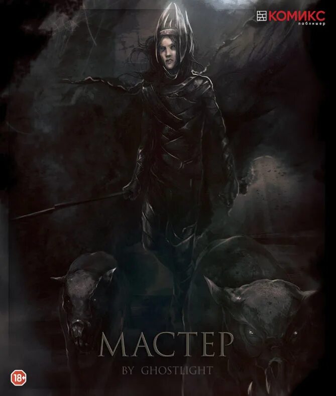 Файролл квадратура круга том 3. Серова мастер комикс. серова екатерина &quot;мастер&quot;. книга катерины серовой. серовой том комикс.