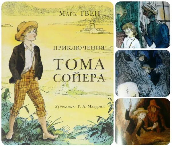 Жанр приключения том сойера. Приключения тома сойера. том сойер мазурин.