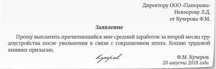 На 2 месяца в связи с. Заявление на выплату пособия за второй месяц при сокращении образец. Заявление на выплату за второй месяц при сокращении. Заявление на выплату пособия при сокращении за 2 месяц. Заявление по сокращению с компенсацией.